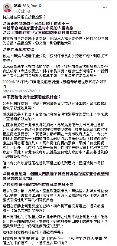 立委范雲今日在臉書上以柯文哲在任內邀請護家盟理事長曾獻瑩列席發言為例，痛批他用行政權力讓北市政府在性別平權上倒退，如今卻又要用口頭上的進步價值，企圖欺騙選民。 圖：翻攝自范雲臉書