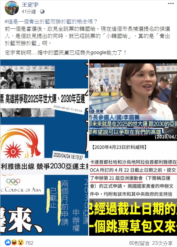 王定宇表示，亞運的報名申請期限早在今年4月22日截止，批評李眉蓁是個政見「提出的同時，就已經跳票」的「小韓國瑜」。 圖：翻攝自王定宇臉書