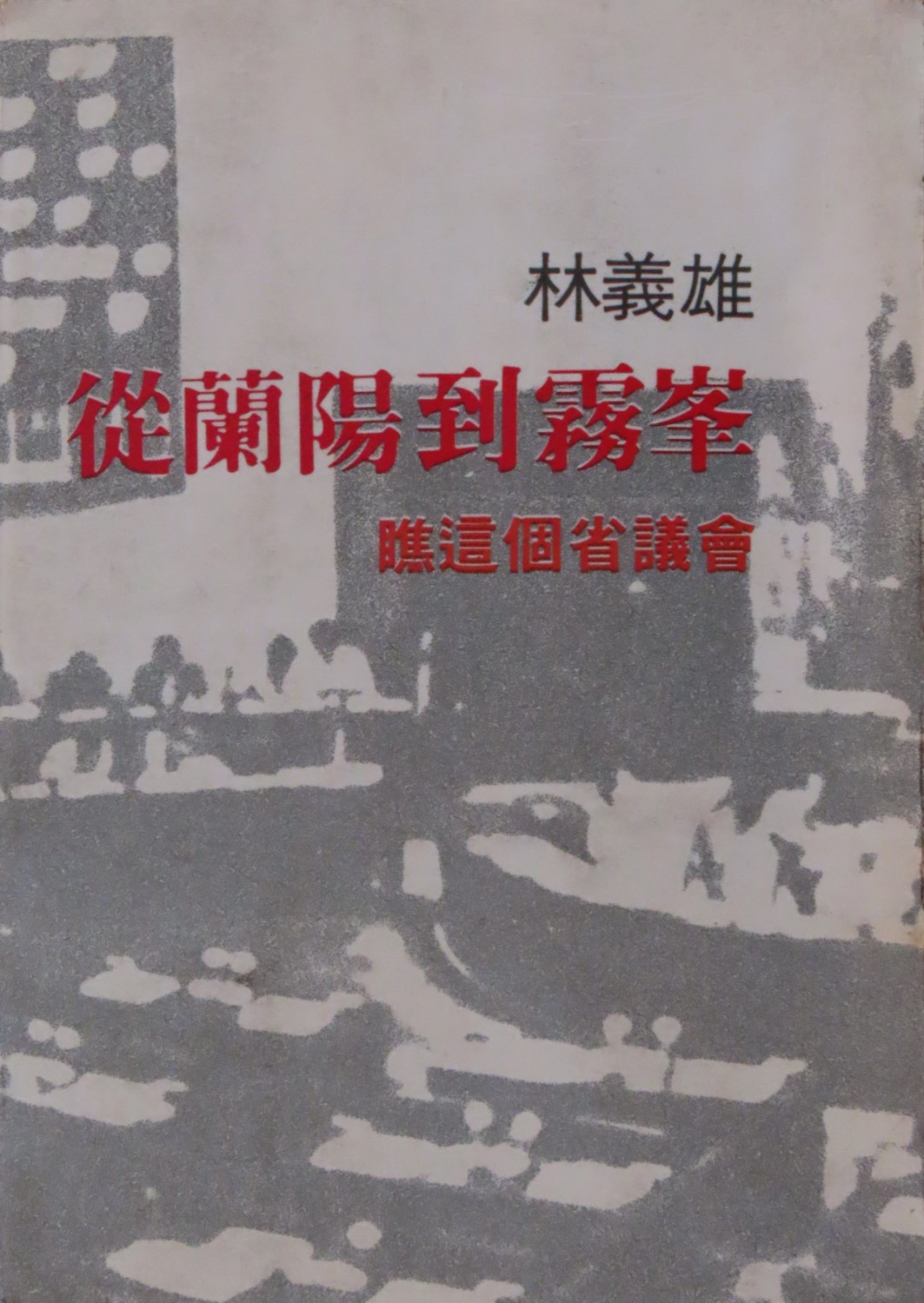 林義雄的《從蘭陽到霧峰》就是田秋堇幫忙編寫的。 圖：張文隆提供