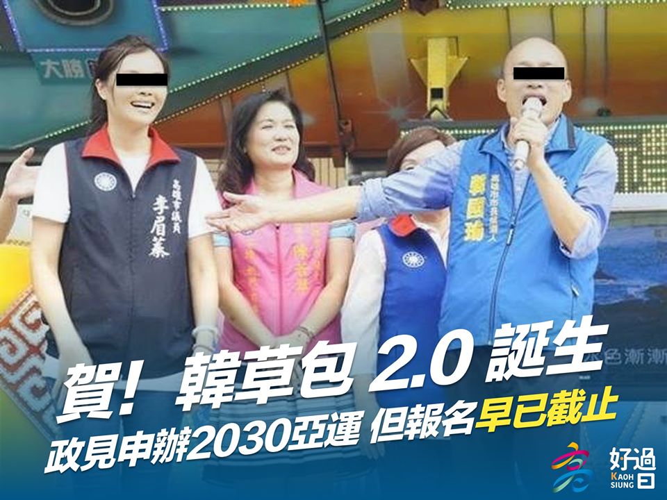 李眉蓁開出政見表示要爭取2030亞運，但今（27）天民間團體高雄好過日協會指出，2030亞運申辦受理早已截止，批評李眉蓁根本是「韓草包2.0」。 圖：高雄好過日臉書