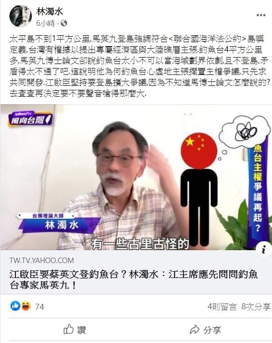 林濁水在臉書上質疑，釣魚台4平方公里多，馬英九在博士論文上卻說釣魚台太小，不可以當海域劃界依劇，且不登島，矛盾得太不通了吧！ 圖：翻攝自林濁水臉書