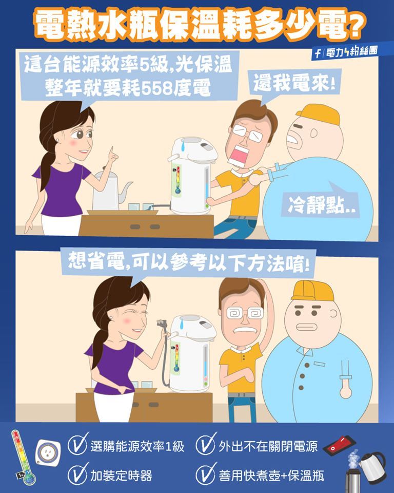 台電曝家中的電熱水瓶其實是「吃電怪獸」。 圖：取自台電臉書粉專