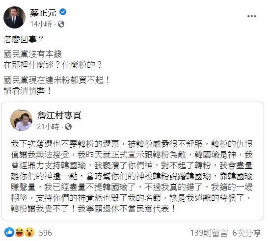 針對詹江村宣告與韓粉為敵，國民黨前立委蔡正元表示，怎麼回事？國民黨沒有本錢，在那裡什麼迷？什麼粉的？國民黨現在連米粉都買不起！請看清情勢！ 圖：翻攝自蔡正元臉書