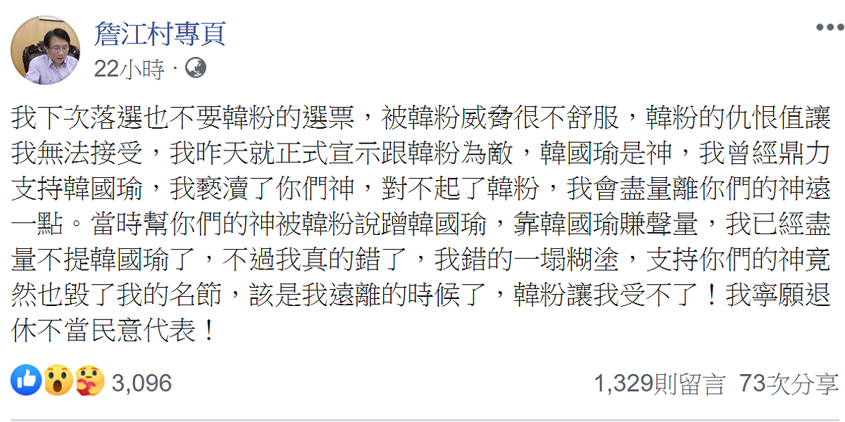 國民黨桃園市議員詹江村，27日突然在臉書宣布，正式與韓粉為敵。 圖：翻攝自詹江村臉書