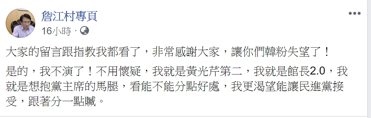 文章PO出後，立即受到許多網友留言，許多人對於詹江村直指韓粉的說法感到不認同。詹江村後續又發一篇貼文 圖：翻攝自詹江村臉書