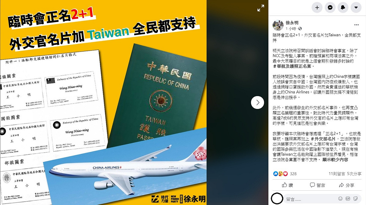 徐永明稍早在臉書上指出，時代力量民調顯示，高達7成6的民眾支持外交官的名片上應印有台灣的字樣，可見這已是社會共識，因此要呼籲本次臨時會應處理「正名2＋1」，也就是華航、護照案再加上外交部名片。 圖：翻攝自徐永明臉書