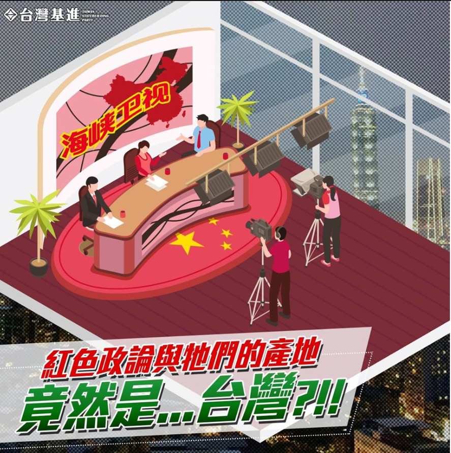 台灣基進今(28)日表示，中國媒體假採訪之便，在台設立攝影棚，肆無忌憚的錄製政論節目。 圖：翻攝自台灣基進臉書