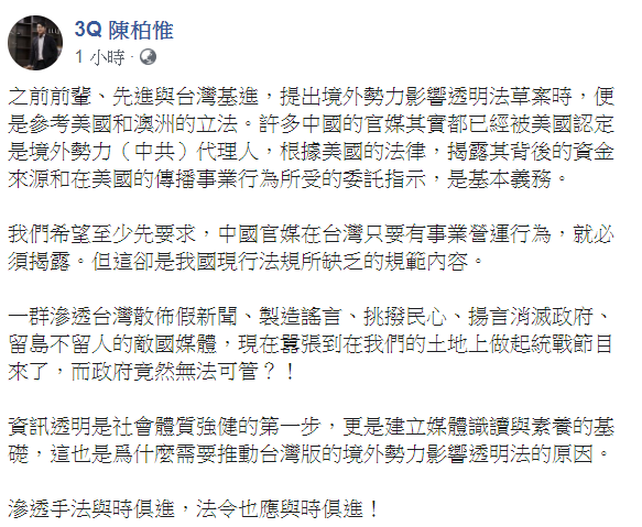 陳柏惟認為，希望至少先要求，中國官媒在台灣只要有事業營運行為，就必須揭露。 圖：翻攝自陳柏惟臉書