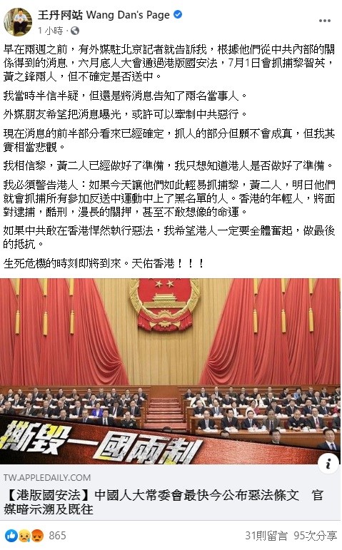王丹今日在臉書上透露，中國恐在港版國安法通過後，抓走黎智英及黃之鋒，消息一出引起眾論。 圖：翻攝自王丹臉書粉絲團