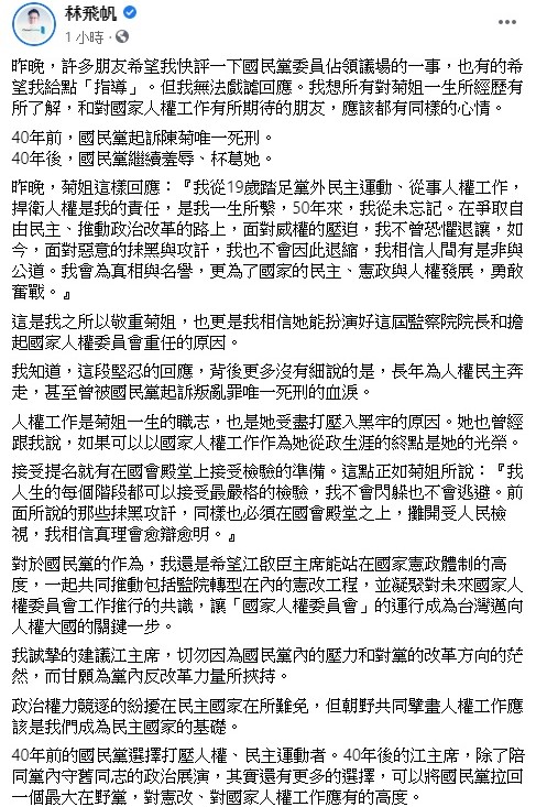 針對監察院長任命案引起諸多爭議，林飛帆稍早透過臉書坦言，無法戲謔回應，以陳菊的經歷「相信她能扮演好這屆監察院長」。 圖：翻攝自林飛帆臉書