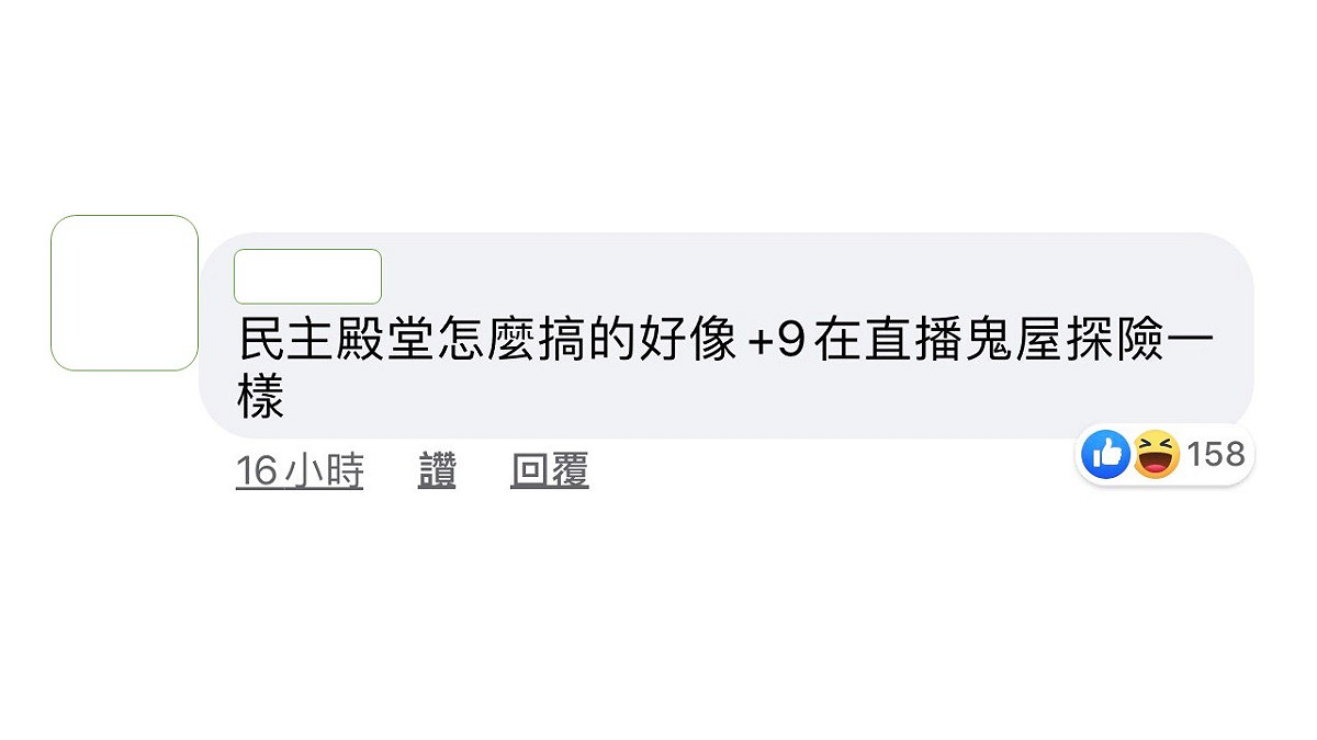 網友譏笑國民黨立委，怎麼把好好的民主殿堂搞得像鬼屋探險。 圖：翻攝雞排妹鄭家純臉書粉絲專頁