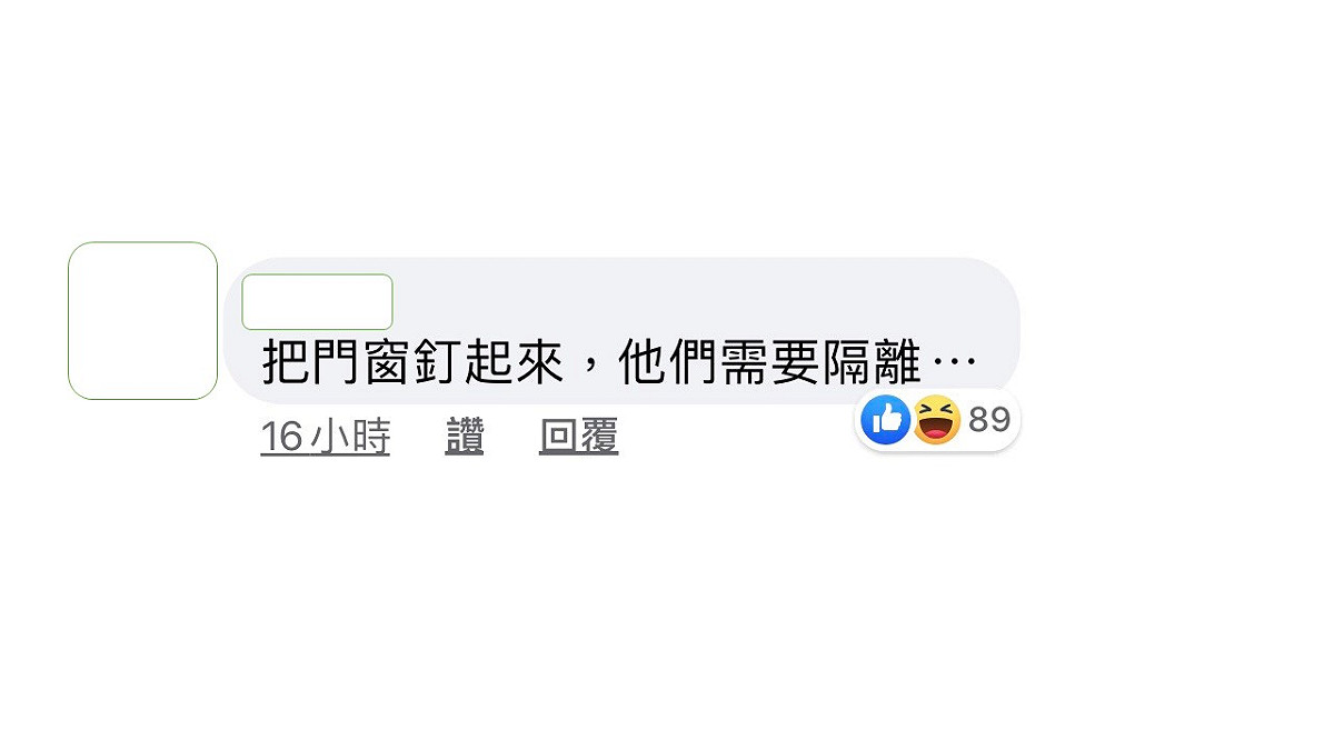 網友表示他們需要隔離。 圖：翻攝雞排妹鄭家純臉書粉絲專頁