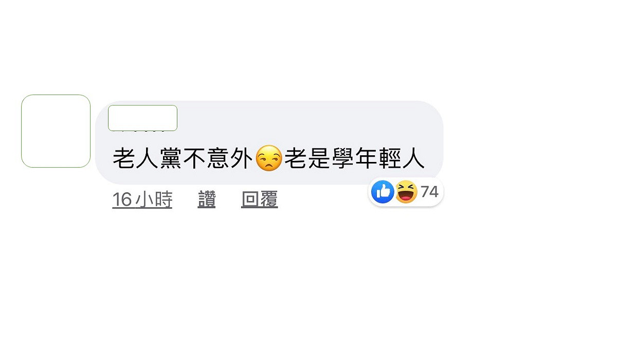 網友覺得老人黨學年輕人，不意外。 圖：翻攝雞排妹鄭家純臉書粉絲專頁