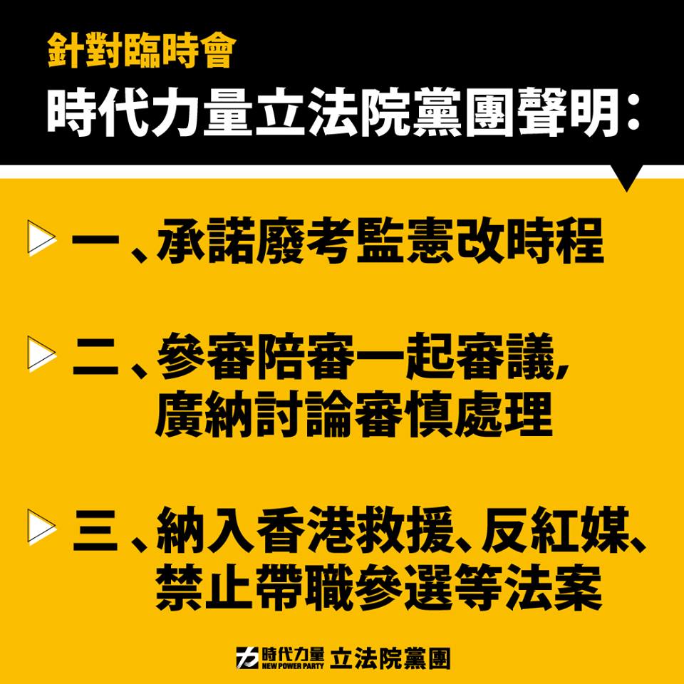 時力列出三點聲明。 圖:時力臉書