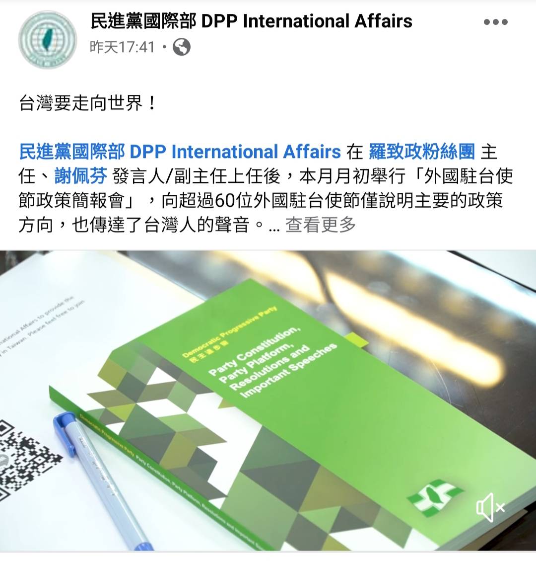 民進黨國際部粉專28日已經正式開張，首篇貼文分享「外國駐台使節政策簡報會」的活動回顧。 圖：民進黨提供