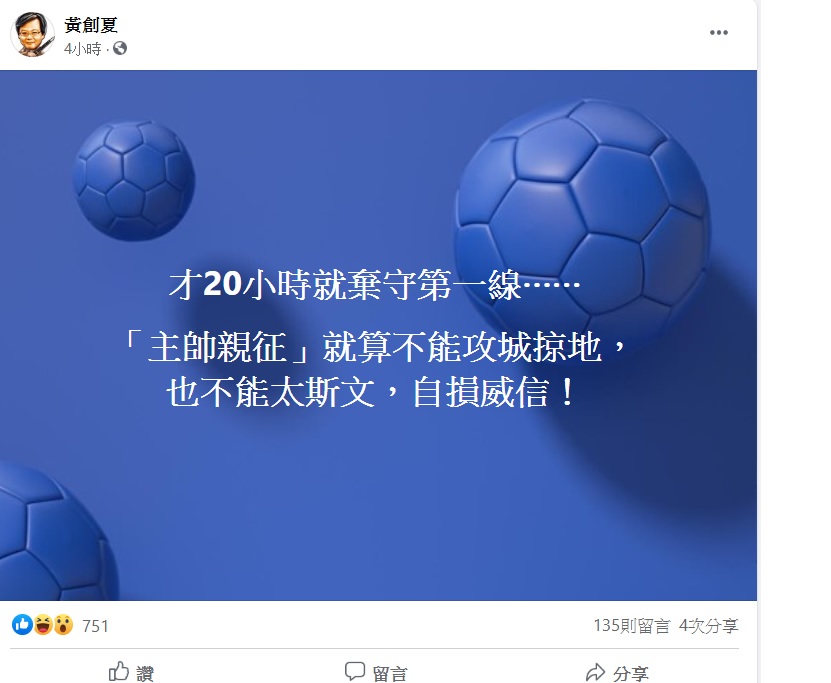 黃創夏發文表示，才20小時就棄守第一線......「主帥親征」就算不能攻城掠地，也不能太斯文，自損威信！ 圖：翻攝自黃創夏臉書