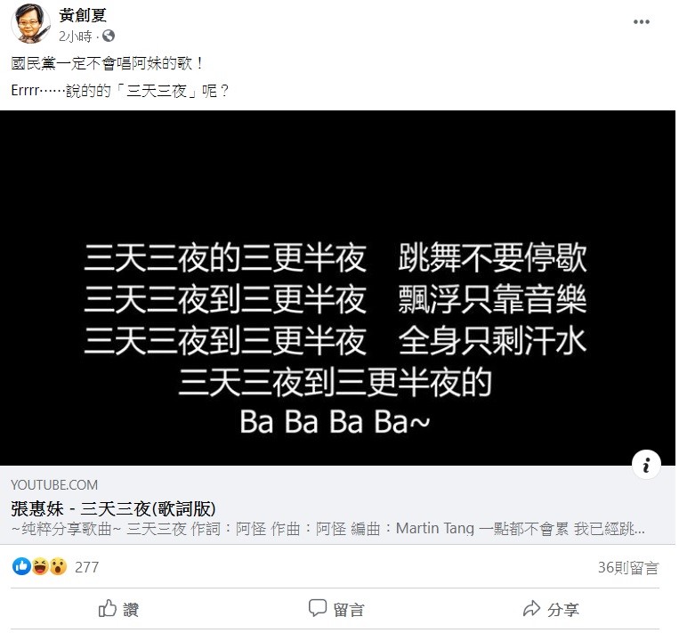 黃創夏大酸，國民黨一定不會唱歌手張惠妹的歌，說好的「三天三夜」呢？ 圖：翻攝自黃創夏臉書