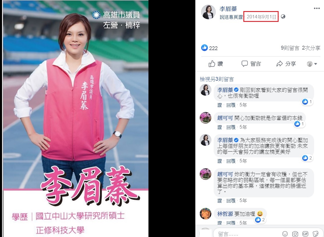 國民黨高雄市長補選候選人李眉蓁被翻出2014年9月（紅框處）舊照，當時她拍照背景就在她現今口中的「蚊子館」－世運主場館。 圖：翻攝自李眉蓁臉書