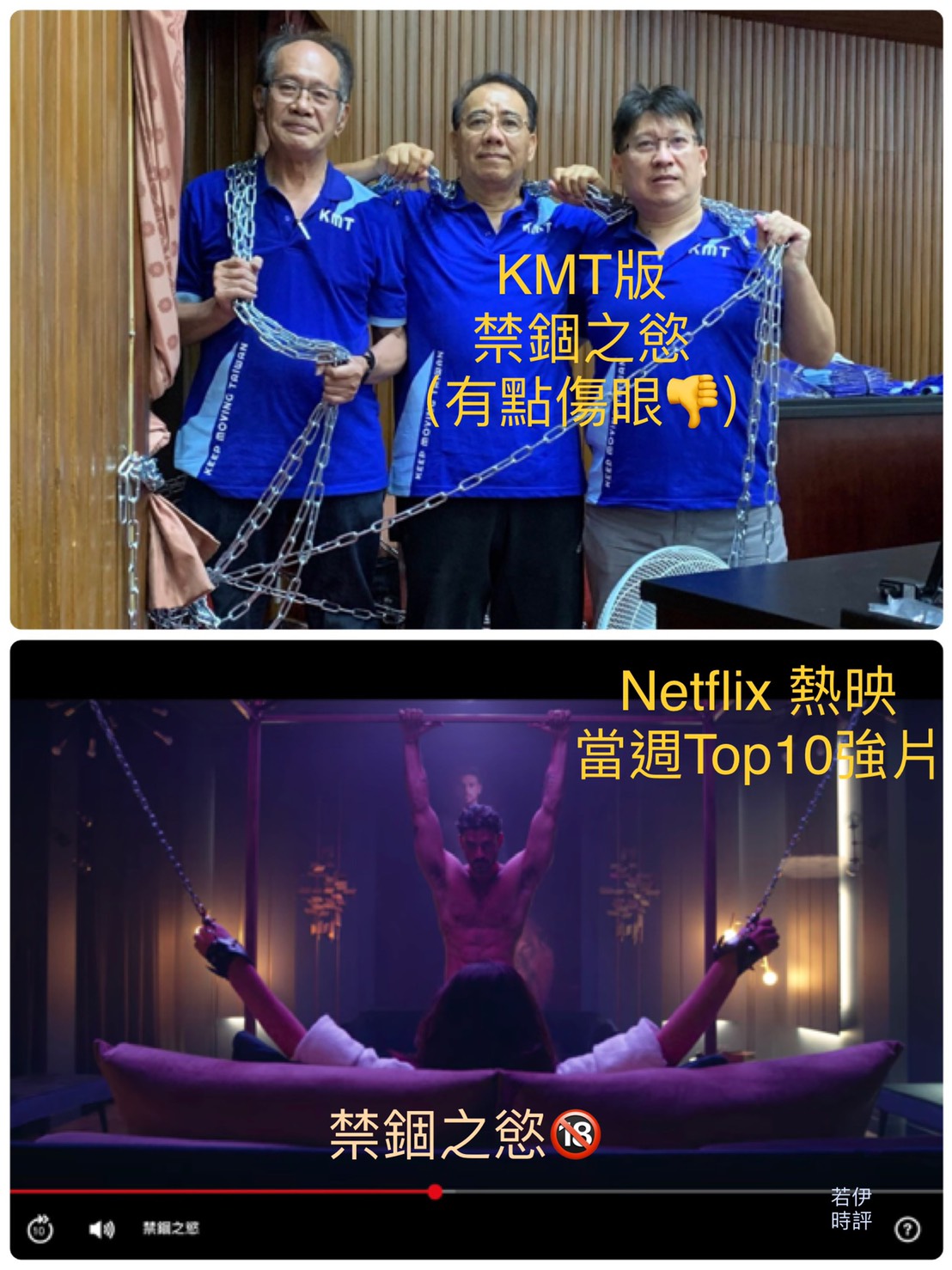 KMT版禁錮之慾  圖：林若伊／製