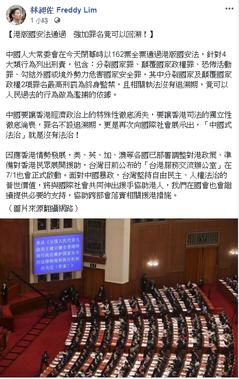 林昶佐指出「港版國安法」針對4大類行為列出刑責，其中分裂國家及顛覆國家政權2項罪名最高刑罰為終身監禁，且相關執法沒有追溯期，竟可以人民過去的行為做為濫捕的依據。 圖：翻攝自林昶佐臉書