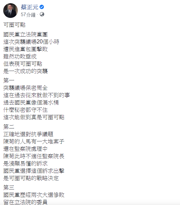 國民黨前立委蔡正元認為，國民黨立法團佔領立院議場表現「可圈可點」。 圖：翻攝自蔡正元臉書
