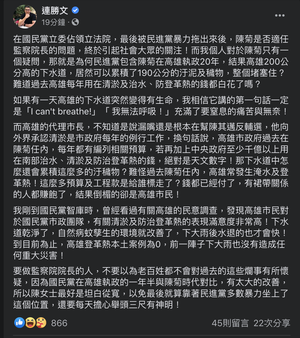 連勝文臉書發表對於陳菊是否適任監察院長表達看法 圖：擷取至 連勝文/臉書