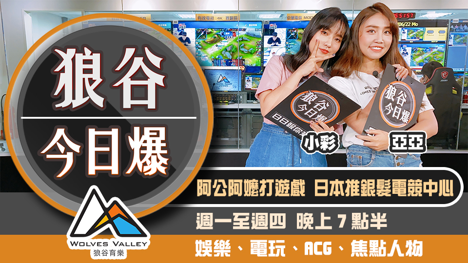 騰訊新作遭嘲妙蛙中資 蘋果抓包抖音擅存個資 圖：狼谷育樂台/提供