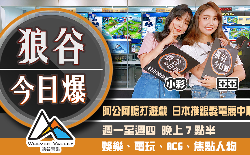 狼谷今日爆》騰訊新作遭嘲妙蛙中資 蘋果抓包抖音擅存個資