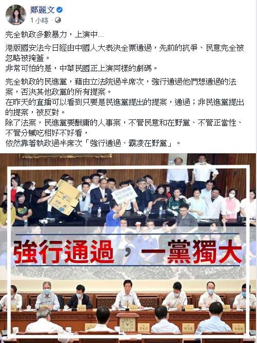 鄭麗文下午在其臉書發文表示，完全執政多數暴力，上演中。 圖：翻攝自鄭麗文臉書