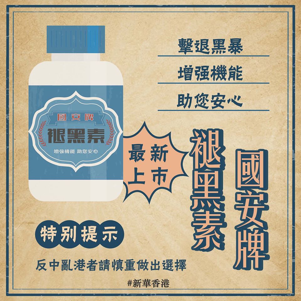 港版國安法今天通過，新華香港在臉書附上一張「國安」牌褪黑素貼圖，「特別提示」反中亂港者請慎重做出選擇。 圖：翻攝新華香港臉書