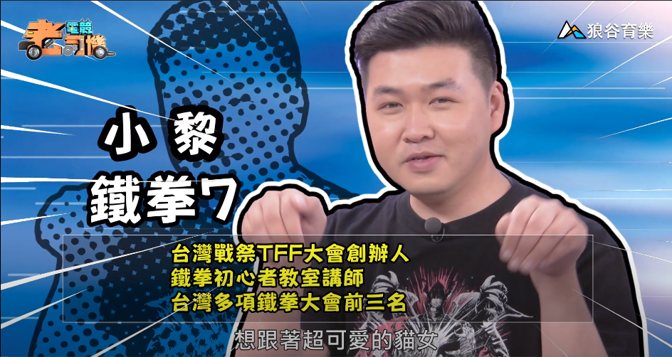 《鐵拳》電競老司機－小黎