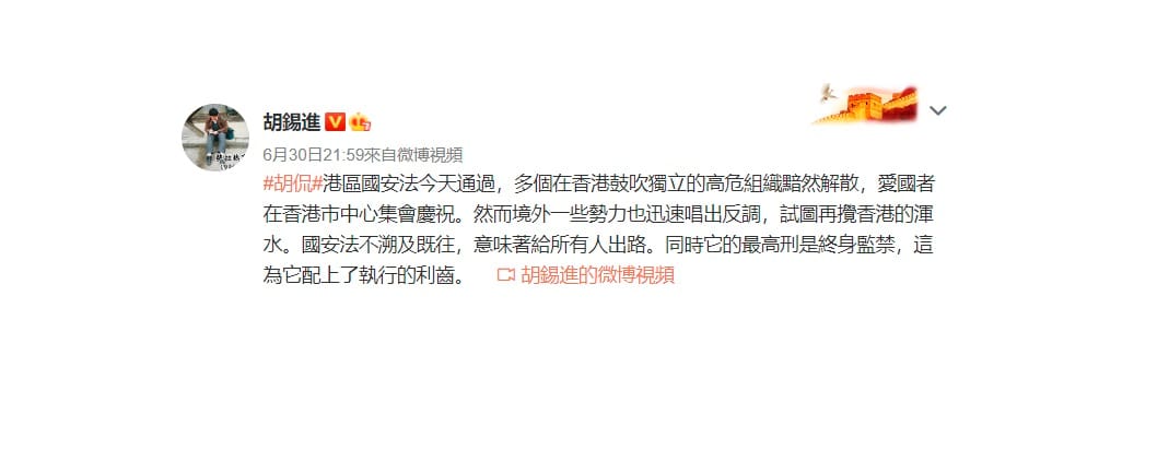 胡錫進昨日在微博發文表示，「港區國安法今天通過，多個在香港鼓吹獨立的高危組織黯然解散。」 圖：翻攝自微博