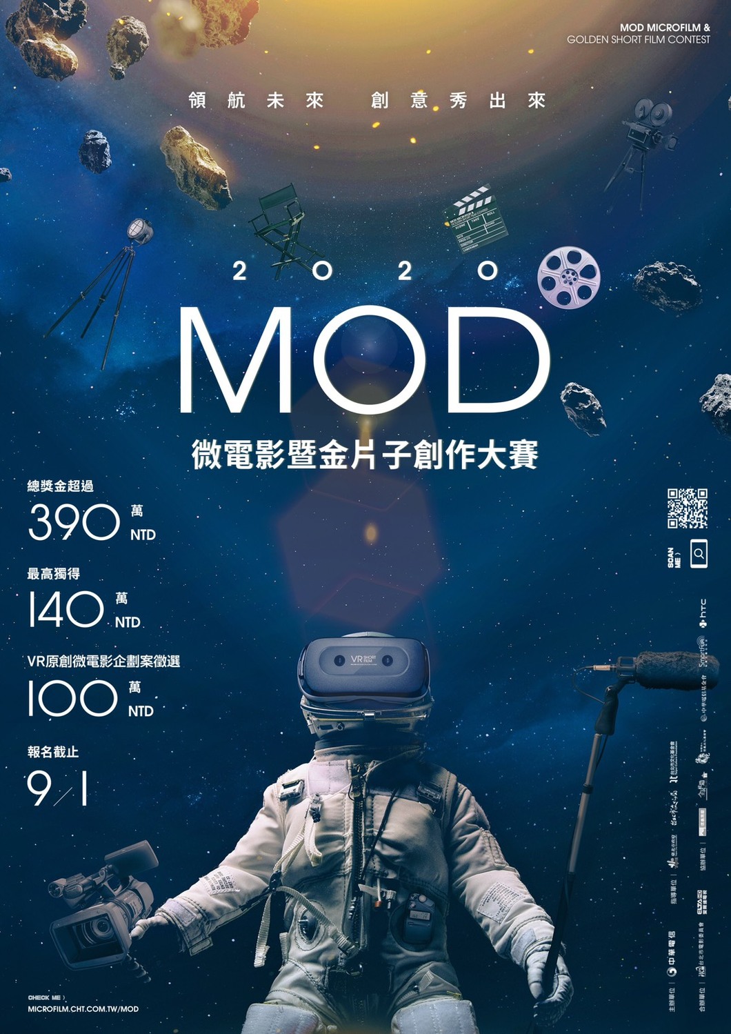 台北市電影委員會與中華電信舉辦「MOD微電影暨金片子創作大賽」即日起徵件至9月1日為止，首獎獎金破百萬。 圖：台北市電影委員會/提供