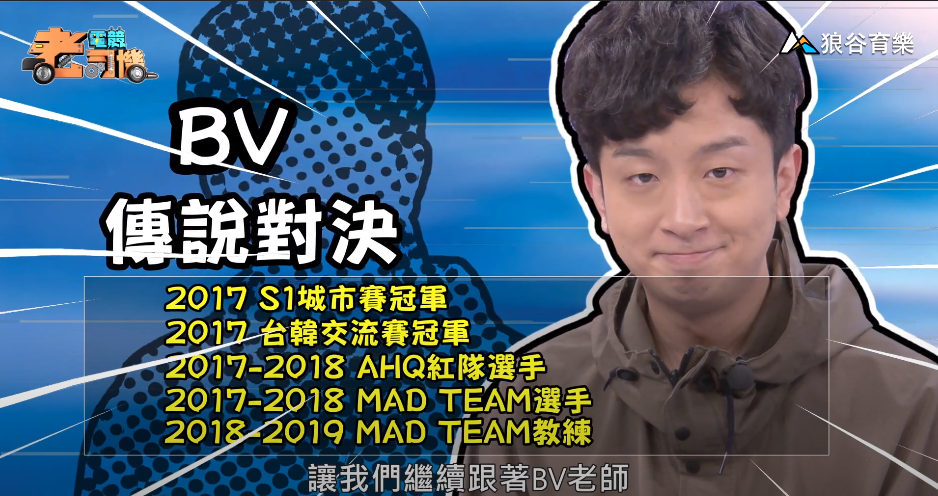 《傳說對決》電競老司機—BV