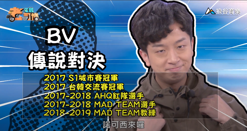 《傳說對決》電競老司機—BV