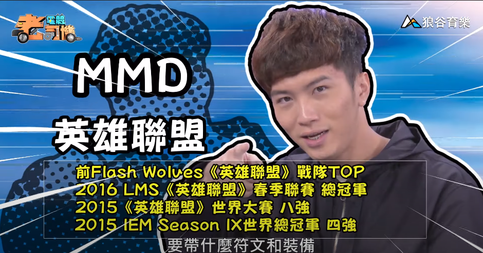 《英雄聯盟》電競老司機—MMD