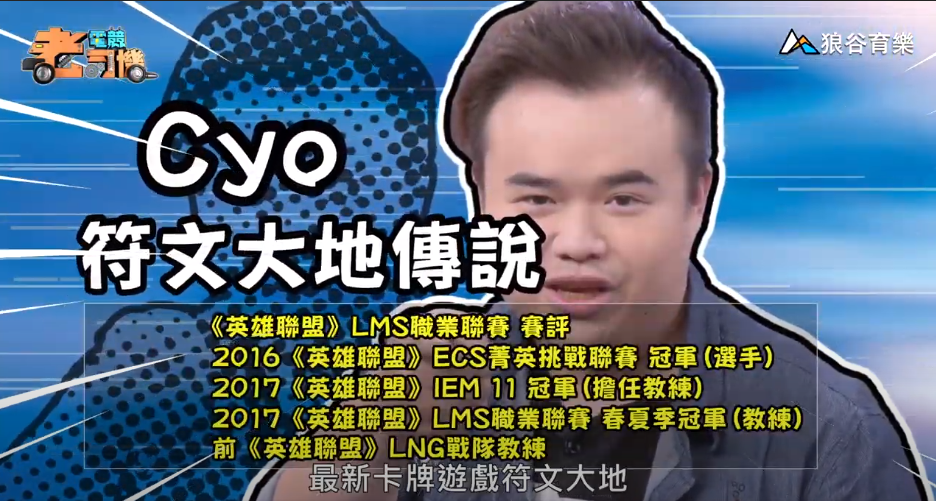 《符文大地傳說》電競老司機—Cyo