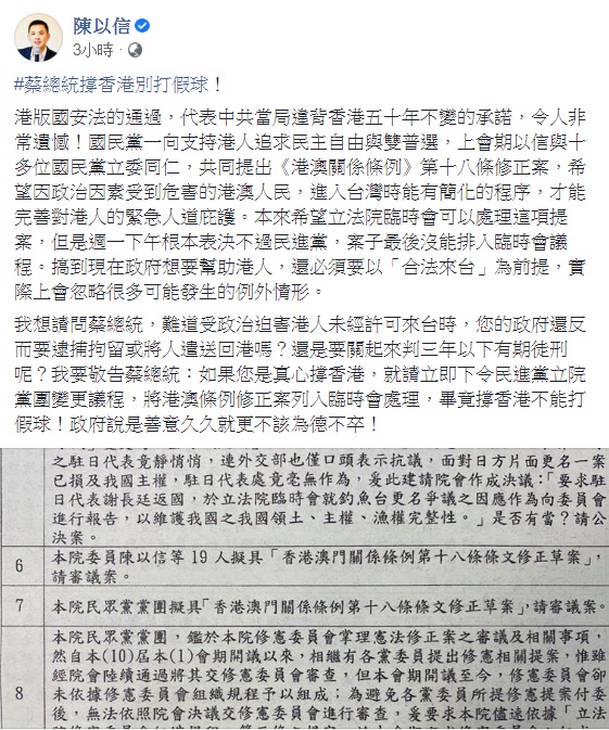 國民黨立委陳以信要蔡總統撐香港別打假球！ 圖：翻攝自陳以信臉書