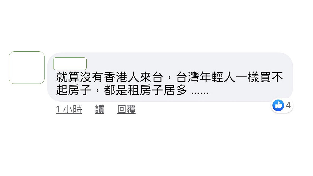 苦苓網友回應，就算沒有香港人來台灣，台灣年輕人一樣買不起房子。 圖：翻攝苦苓臉書粉絲專頁
