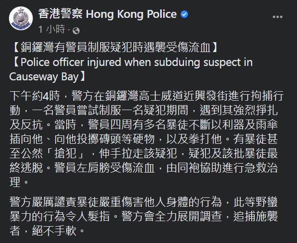 香港警察嚴厲譴責暴徒嚴重傷害他人身體的行為，將會全力追查。 圖：擷取自香港警察臉書