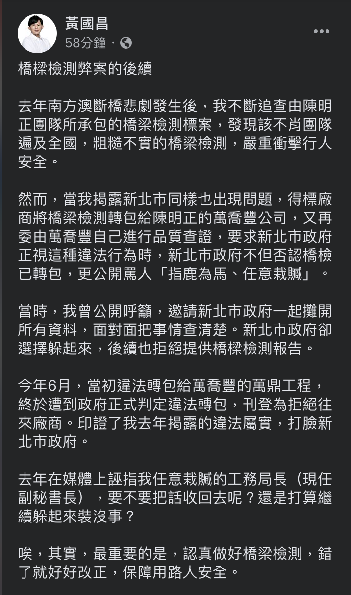 黃國昌於臉書發表橋樑檢測弊案後續 圖：擷取至黃國昌臉書