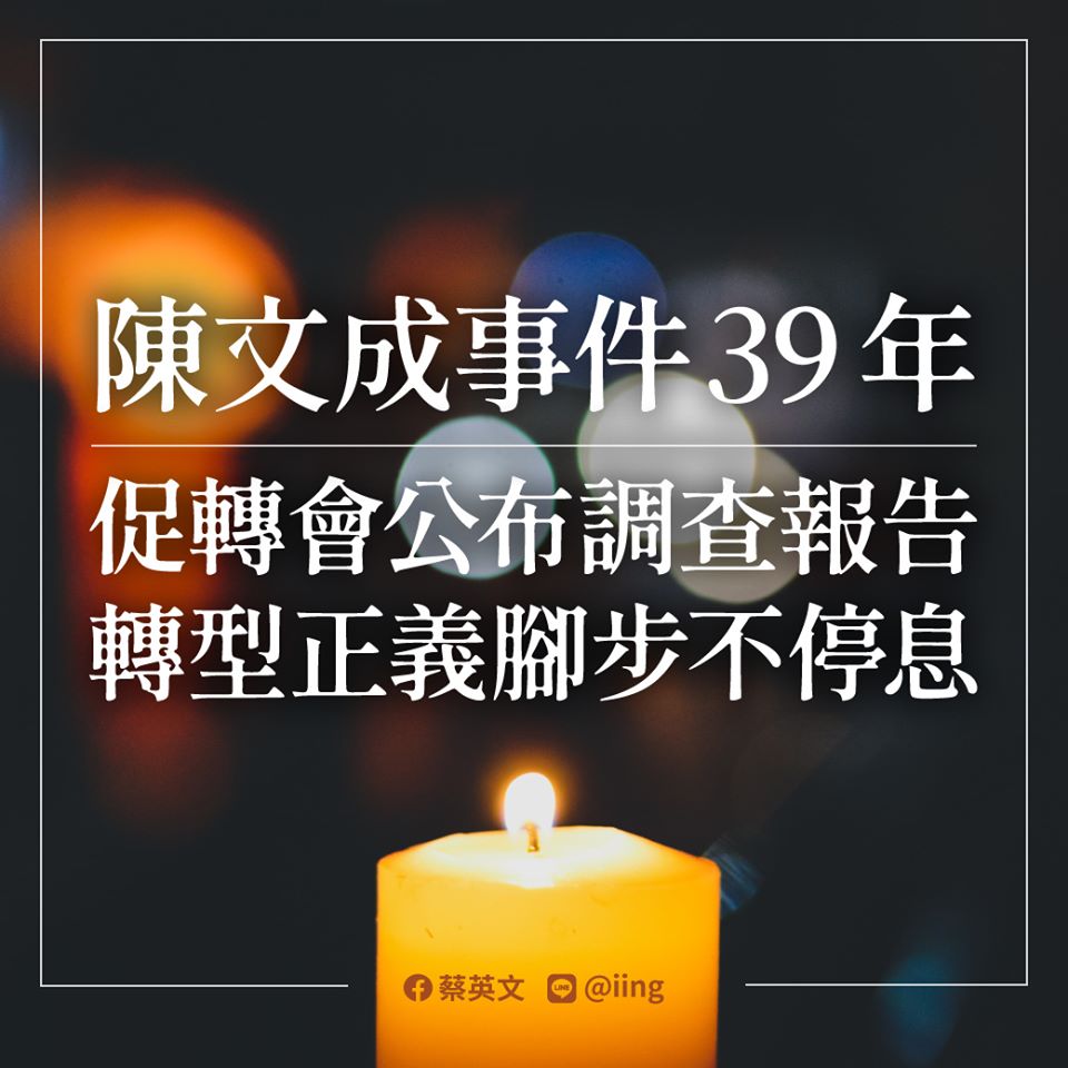 蔡英文表示，盼望我們對轉型正義的努力，能稍稍撫慰家屬，也能給香港等待自由之光的朋友們些許鼓勵。 圖：翻攝自蔡英文臉書