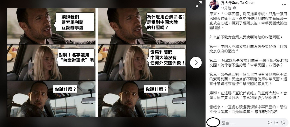 針對台灣與索馬利蘭互設代表處，前立委孫大千痛批，原來，「中華民國」對民進黨來說，只是一張用過即丟的衛生紙。 圖：翻攝自孫大千臉書