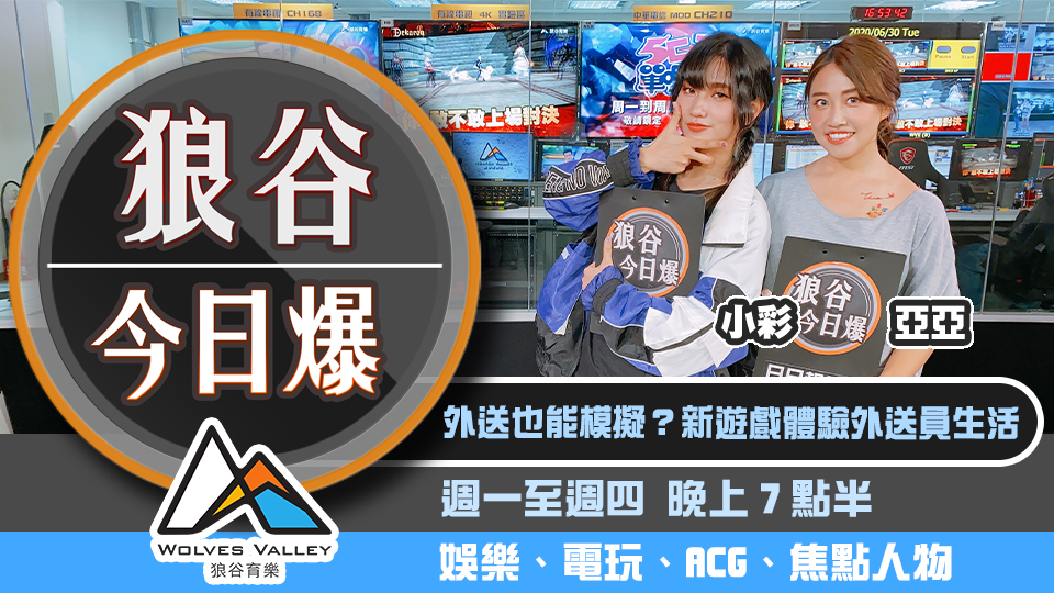 Twitch怒Ban川普台 遊戲商高層遭控涉性騷擾 圖：狼谷育樂台/提供