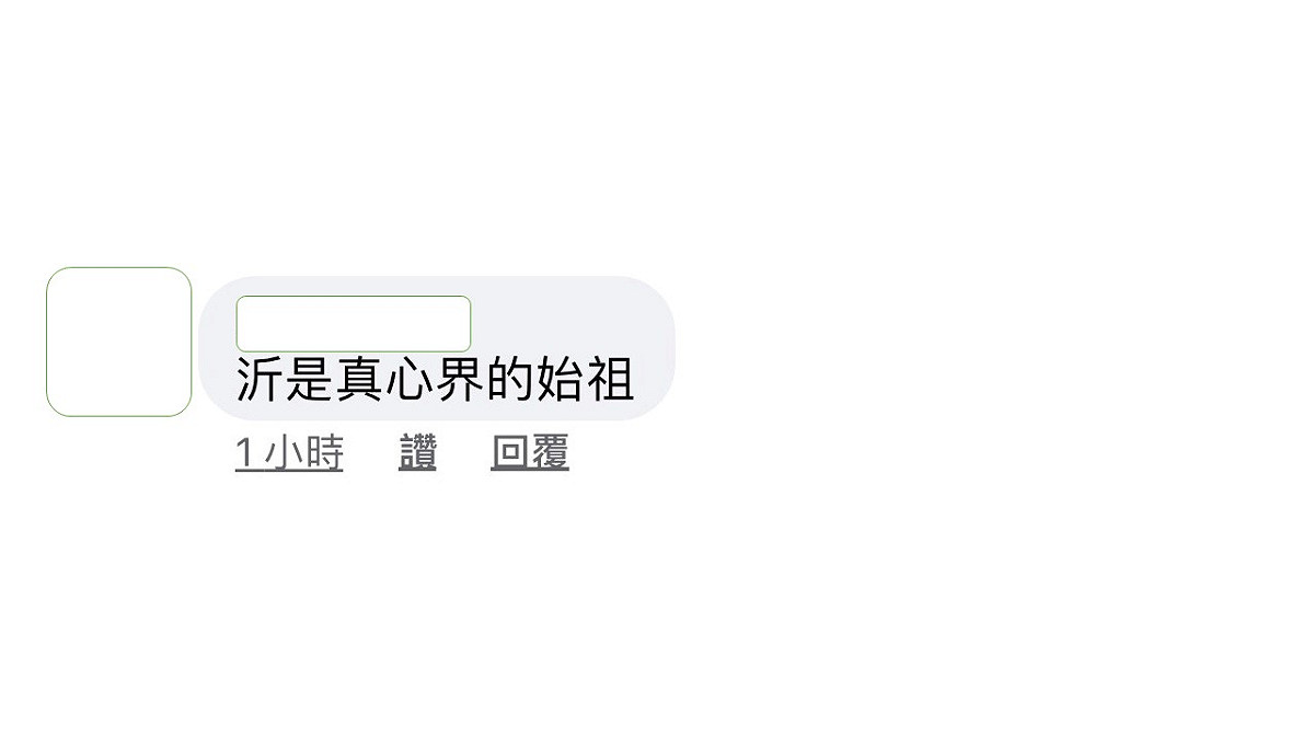 陳沂的網友覺得，沂是真心界始祖。 圖：翻攝陳沂臉書