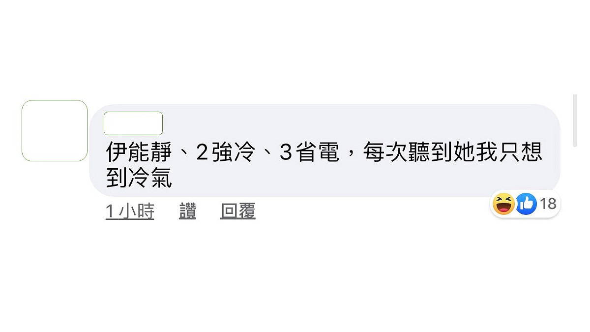 陳沂網友表示想到伊能靜，就想到冷氣。 圖：翻攝陳沂臉書