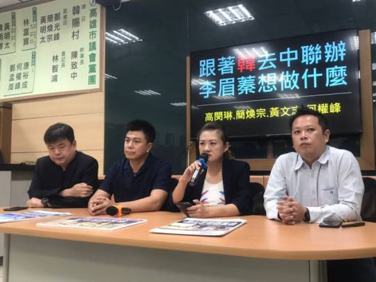 四位民進黨議員記者會中指李眉蓁「跟著韓去中聯辦」。 圖：民進黨高市議會黨團/提供