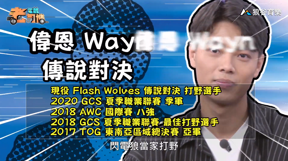 《傳說對決》電競老司機—偉恩