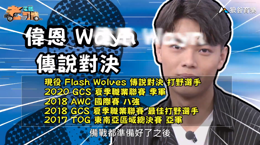 《傳說對決》電競老司機—偉恩