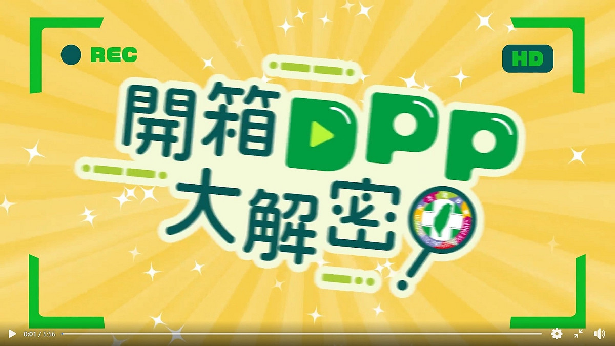 民進黨青年部2日推出《開箱DPP大解密》影片 圖：民進黨臉書